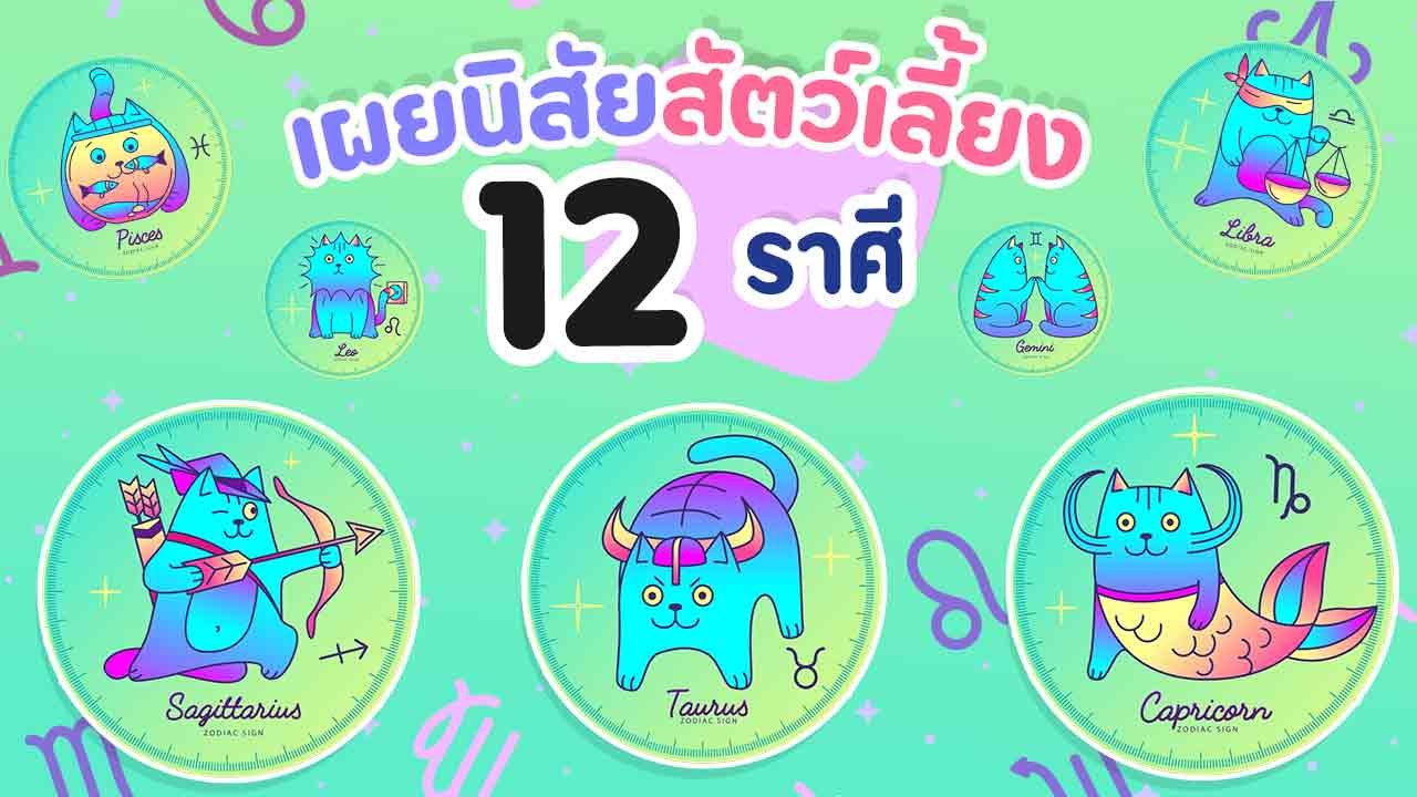 เผยนิสัยสัตว์เลี้ยง 12 ราศี รู้แล้วจะเข้าใจแก๊ง...