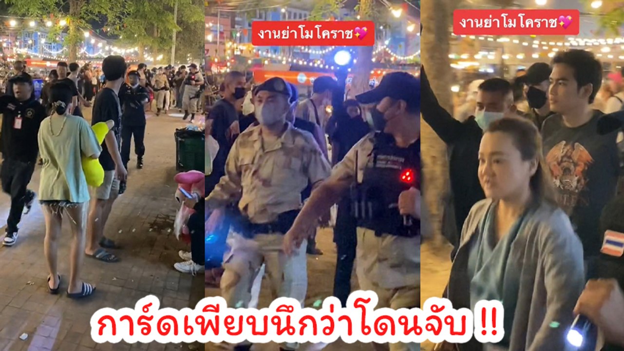 โจอี้ ภูวศิษฐ์ ในงานย่าโม การ์ดนับ 10 คน เดินคุ...