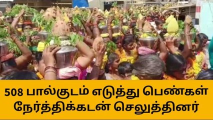 ஆண்டிபட்டி : பங்குனி திருவிழா- 508 பால்குடம் எடுத்து பெண்கள் ஊர்வலம்