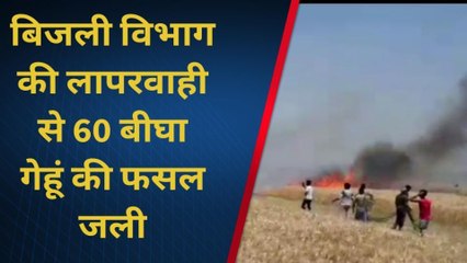 सिवान: ट्रांसफार्मर की चिंगारी से लगी भीषण आग, 60 बीघा गेहूं की फसल राख