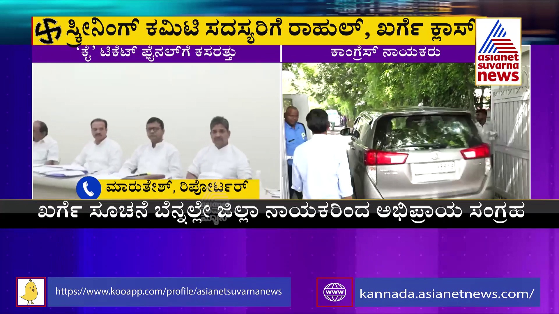 'ಕೈ' ಟಿಕೆಟ್‌ ಫೈನಲ್‌ಗೆ ಕಸರತ್ತು,  ಸ್ಕ್ರೀನಿಂಗ್‌ ಕಮಿಟಿಯಲ್ಲಿ ಖರ್ಗೆ, ರಾಹುಲ್‌ ಗರಂ 