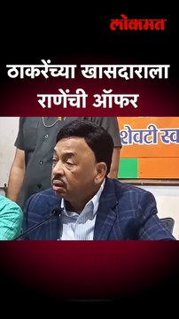 ठाकरेंच्या खासदार अमित शाहांना भेटल्या, राणेंनी थेट ऑफरच दिली