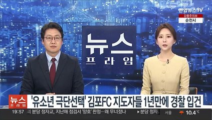 '유소년 극단선택' 김포FC 지도자들 1년만에 경찰 입건