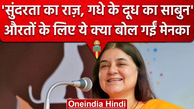 BJP MP Maneka Gandhi ने बताए Donkey Milk Soap Benefit, दिया बिजनेस का आईडिया| वनइंडिया हिंदी