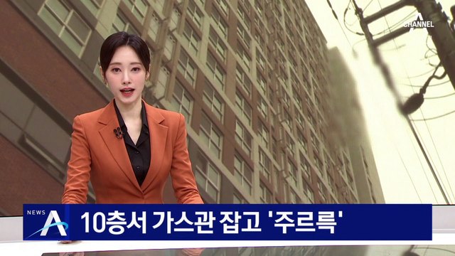 10층서 가스 배관 타고 ‘주르륵’ 도주극