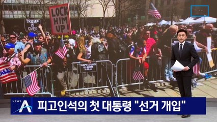 美 피고인석의 첫 대통령, 트럼프…“선거 개입” 호소