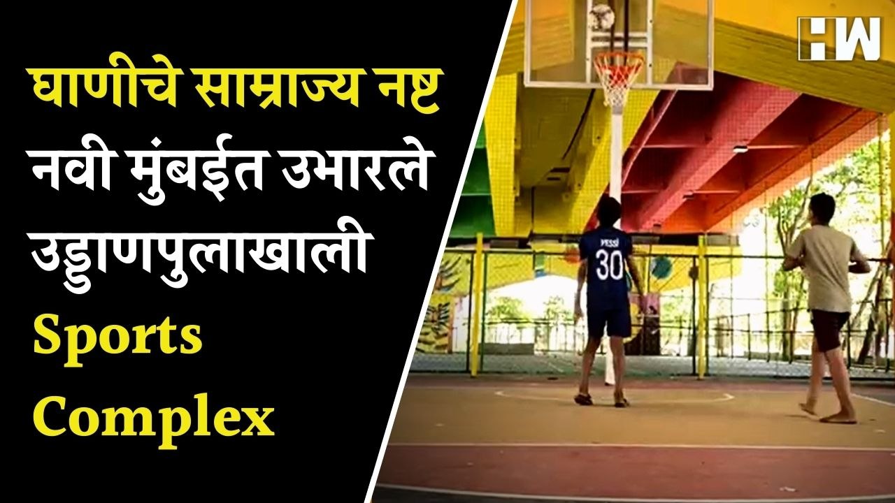 घाणीचे साम्राज्य नष्ट; Navi Mumbai मध्ये उभारले उड्डाणपुलाखाली Sports Complex | Basketball | Cricket