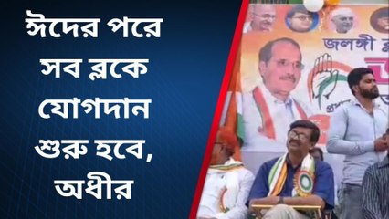 জলঙ্গি: ঈদের পরে সব ব্লকে যোগদান শুরু হবে, অধীর চৌধুরী