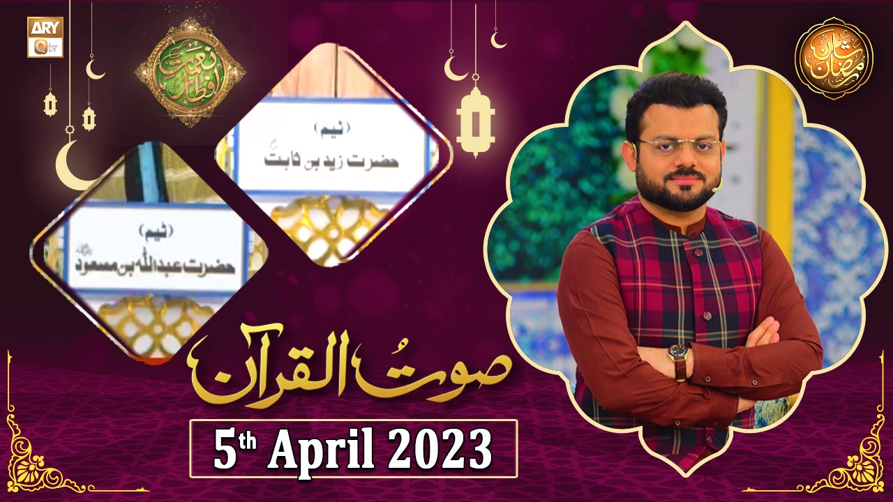 Saut ul Quran - Naimat e Iftar - Shan e Ramzan - 5th April 2023 - ARY Qtv