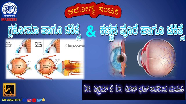 HEALTH PROGRAMME | GLAUCOMA AND CATARACT AND TREATMENT | DR. VIKRAM AND DR. KIRAN BHAT