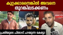 എലത്തൂരില്‍ ആക്രമണം നടത്തിയ പ്രതിയുടെ പിതാവ് പറയുന്ന കേട്ടോ