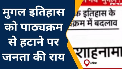औरैया: स्कूली सिलेबस से मुगल इतिहास समाप्त, जानिए लोगों की राय