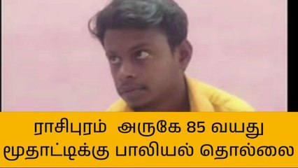 நாமக்கல்: 85-வயது மூதாட்டிக்கு பாலியல் தொல்லை-இளைஞர் கைது!
