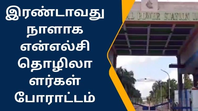 நெய்வேலி: என்எல்சி தொழிலாளர்கள் காத்திருப்பு போராட்டம்!