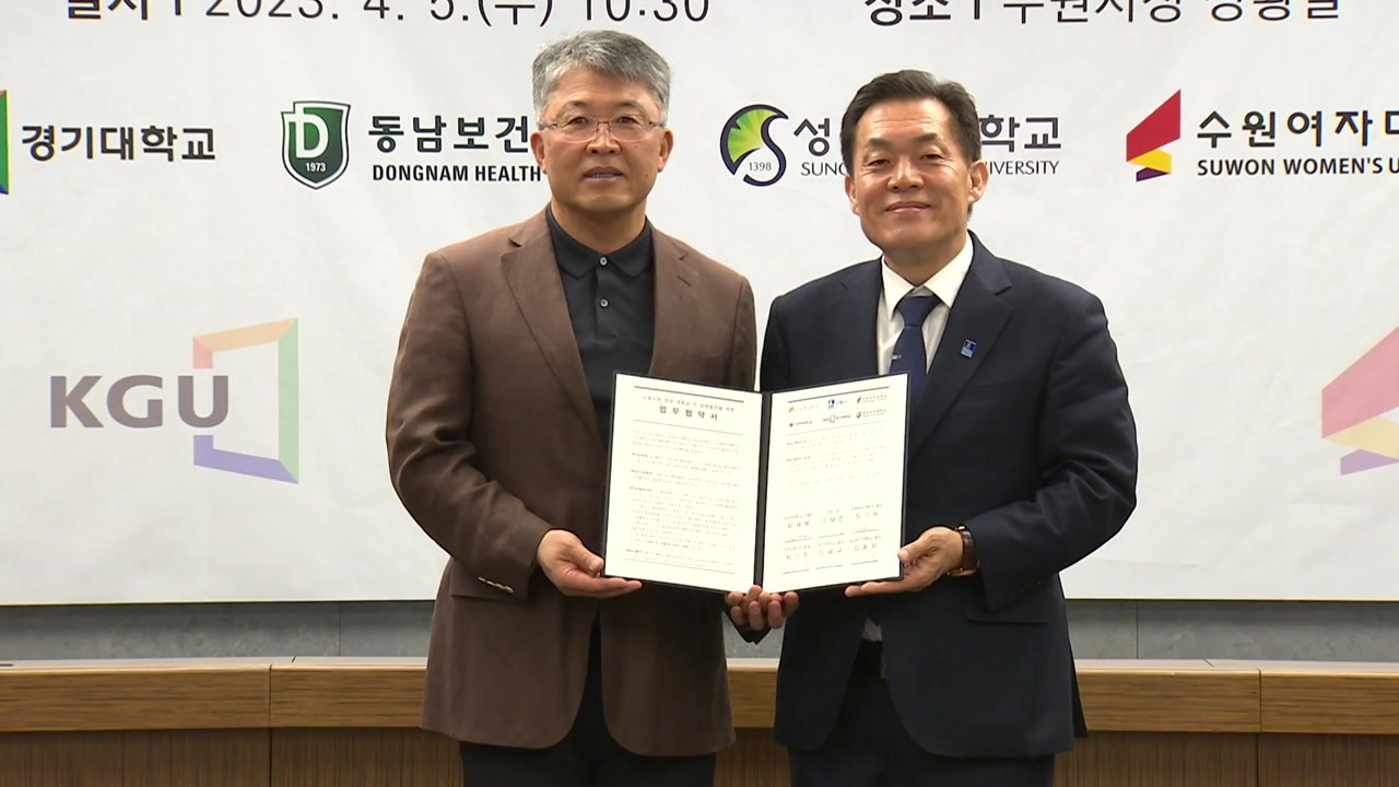 [경기] 수원시, 대학 5곳과 캠퍼스 내 기업체 유치 협약 / YTN