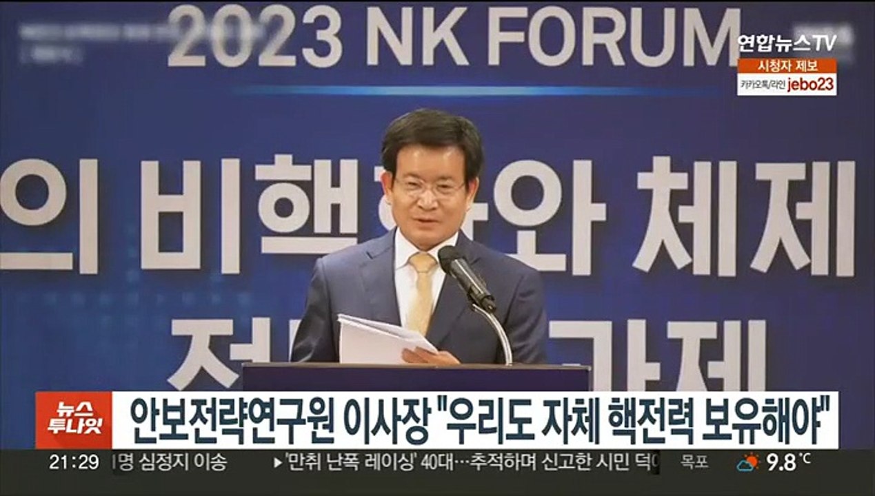 안보전략연구원 이사장, 북핵 위협에 "우리도 자체 핵전력 보유해야"