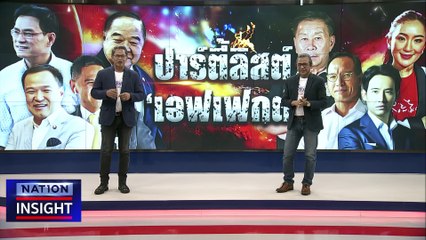 ผลกระทบ บัญชีรายชื่อ | เนชั่นอินไซต์ | 5 เม.ย. 66 |  PART 1