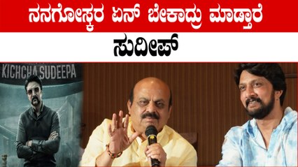 CM Bommai, Kiccha Sudeep Press Meet :ನನಗೋಸ್ಕರ ಏನ್ ಬೇಕಾದ್ರು ಮಾಡ್ತಾರೆ ಸುದೀಪ್