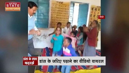 SIDHI : खेल- खेल में बच्चों को पढ़ाते है शिक्षक, डांस के जरिए शिक्षा