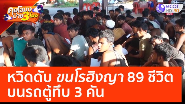 หวิดดับ! ขนโรฮิงญา 89 ชีวิต บนรถตู้ทึบ 3 คัน (5 เม.ย. 66) คุยโขมงบ่าย 3 โมง