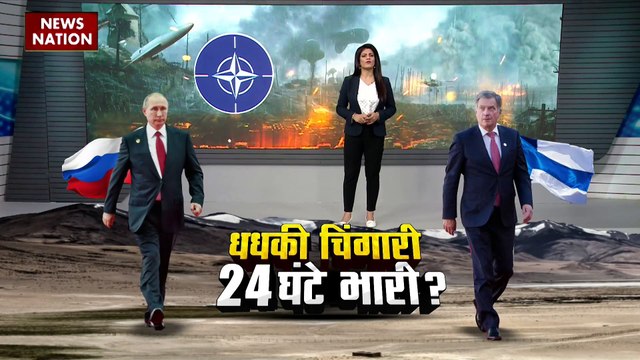 Russia-Finland War : Finland को NATO का सदस्य बनाने पर Russia ने दी धमकी