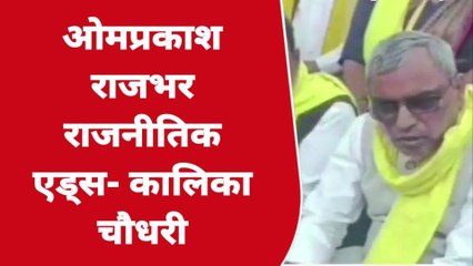 बलिया: जाने किसने ओपी राजभर को कह दिया राजनीतिक एड्स, सुनते राजनीति होगी गर्म