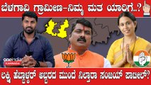 KarnatakaElection2023 : Belagavi Rural ರಾಜಹಂಸಗಡ ರಾಯಲ್ ಫೈಟ್ ನಲ್ಲಿ ಗೆಲ್ಲೋದ್ಯಾರು..?