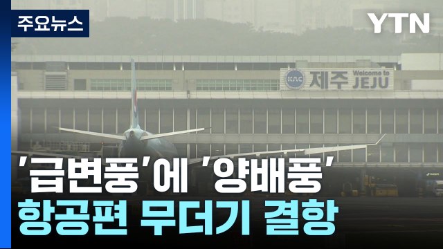 '급변풍'에 '양배풍'까지...제주공항 항공편 무더기 결항 / YTN