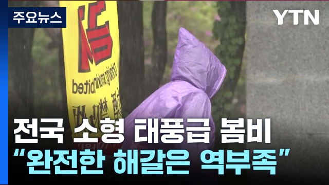 [날씨] 소형 태풍급 비바람 몰아쳐...가뭄 완전 해갈에는 부족 / YTN