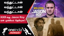 IPL 2023 Tamil:  KKR-ல் Jason Roy! Replacement Player ஆக Join ஆனார் | ஐபிஎல் 2023