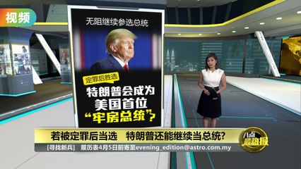 若被定罪后当选   特朗普能继续当美国总统?