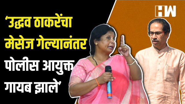 ‘Uddhav Thackeray यांचा मेसेज गेल्यानंतर पोलीस आयुक्त गायब झाले’ - Sushma Andhare