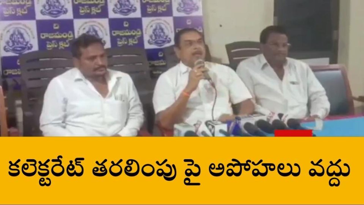 తూర్పు గోదావరి: "కలెక్టరేట్ తొలగిపోతుందని అపోహలు వద్దు"