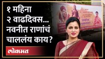 नवनीत राणांच्या 'त्या' पोस्टरमुळे नवा वाद... आता वाद नक्की कोणता? Navneet Rana | Uddhav Thackeray