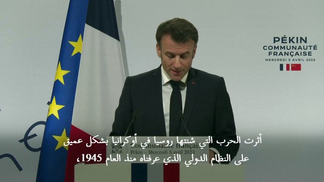 ماكرون يؤكد في بكين أن للصين دورا رئيسيا تلعبه على صعيد الحرب الأوكرانية