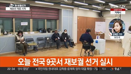 재보궐 선거 개표 시작…전주을 투표율 26.8%