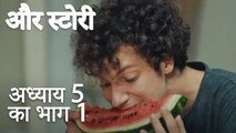 باب 5 کا حصہ 1 - भाग 5 का भाग 1 - और स्टोरी - Our Story