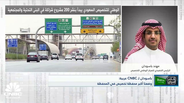 الرئيس التنفيذي للمركز الوطني للتخصيص السعودي لـ CNBC عربية: عوائد بيع الأصول من مشاريع التخصيص بلغت 8 مليار ريال