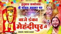 हनुमान जन्मोत्सव के पावन अवसर पर बाजे डंका मेहंदीपुर में - Baje Danka Mehandipur Me - Tarun Sagar ~ @mehandipurbalaji