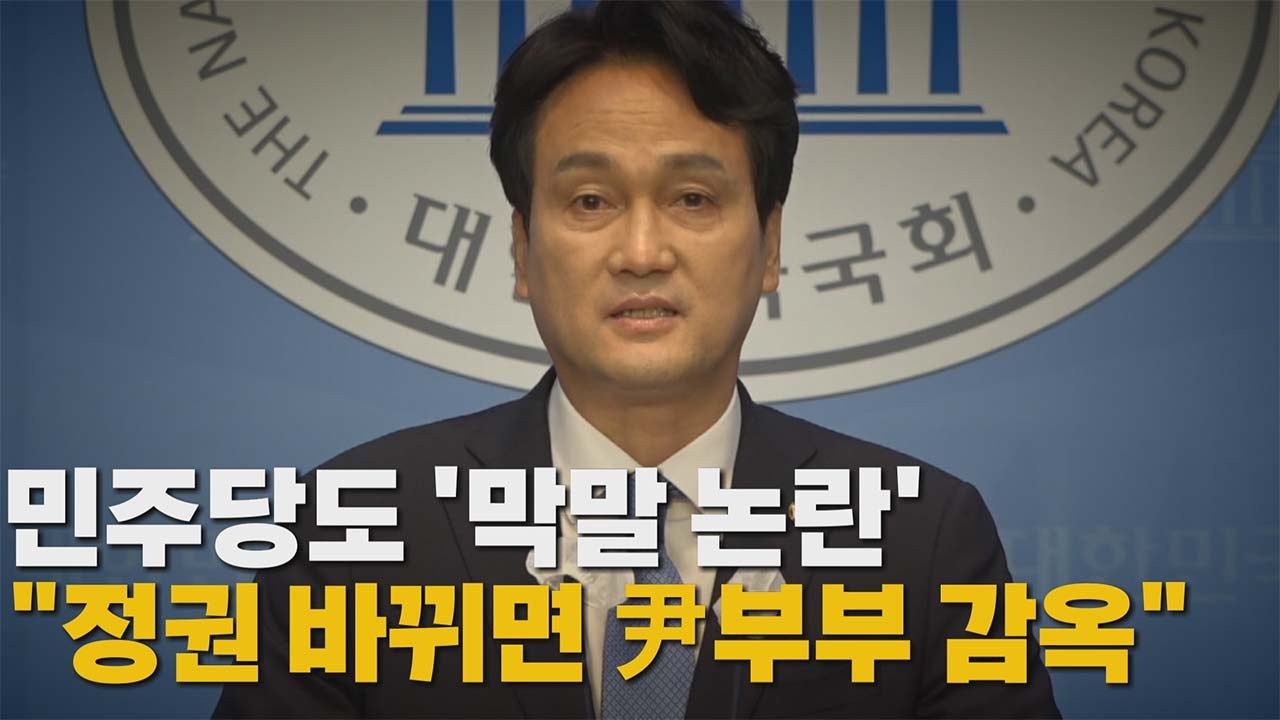 [나이트포커스] 민주당도 '막말 논란'..."정권 바뀌면 尹부부 감옥" / YTN