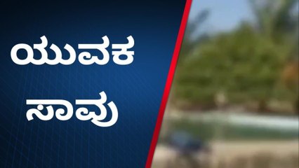 ವಿಜಯಪುರ: ನೀರಿನ ಕೃಷಿ ಹೊಂಡಕ್ಕೆ ಬಿದ್ದು ಯುವಕ ಸಾವು