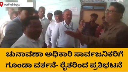 ರಾಣೇಬೆನ್ನೂರು: ಚುನಾವಣಾಧಿಕಾರಿ - ಸಾರ್ವಜನಿಕರ ನಡುವೆ ಮಾತಿನ ಚಕಮಕಿ