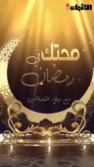 صحتك في رمضان (الامساك في رمضان)