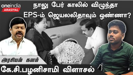"DMK-EPS -BJP Understandingல் இருக்கின்றனர்"- கே.சி.பழனிசாமி
