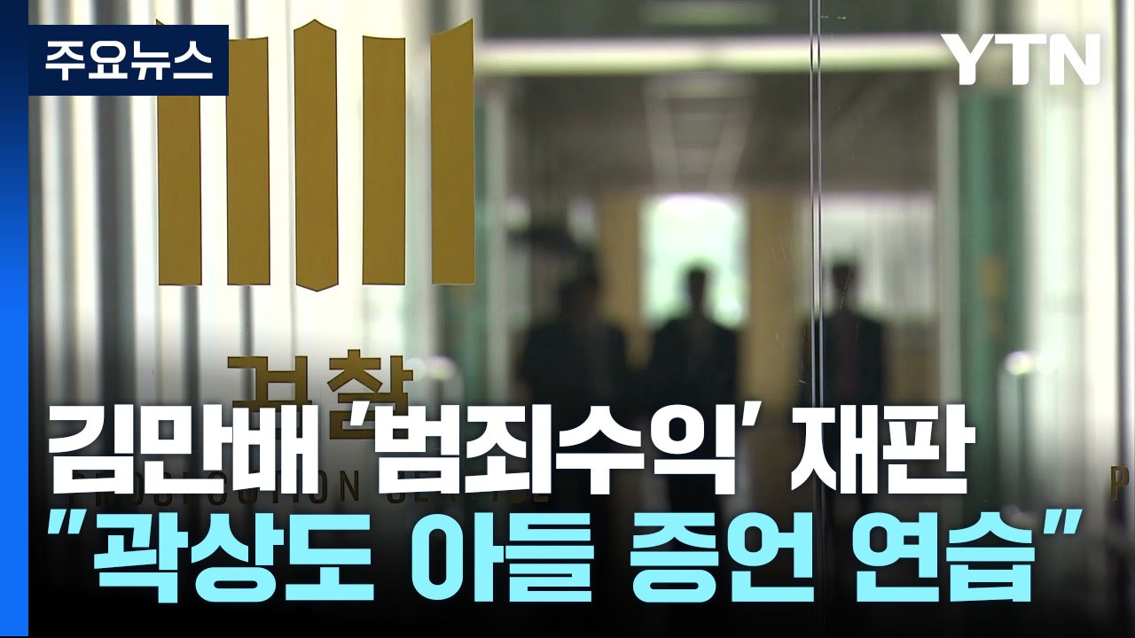 檢 "김만배, 곽상도 아들 증언 연습...유동규 회유도" / YTN