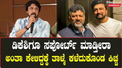 ನನಗೋಸ್ಕರ ಏನ್ ಬೇಕಾದ್ರು ಮಾಡ್ತಾರೆ ಸುದೀಪ್