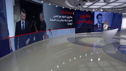 الغارديان تسلط الضوء على أبرز ملفات ماكرون خلال زيارته للصين