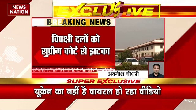 Supreme Court Breaking : विपक्षी दलों को सुप्रीम कोर्ट से झटका