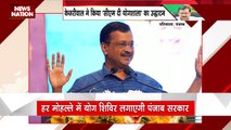 Punjab News : Punjab में अरविंद केजरीवाल ने सीएम दी योगशाला का किया उद्घाटन