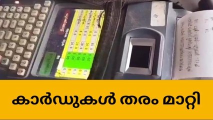 ആലപ്പുഴ ജില്ലയിൽ 298 കാർഡുകൾ തരം മാറ്റി